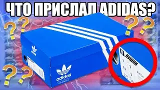 ADIDAS ПРИСЛАЛ МНЕ КУЛЬТОВЫЕ КРОССОВКИ )