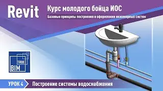 Revit MEP. Урок 4 - Построение системы водоснабжения