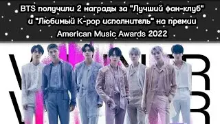 BTS забрали 2 награды на American Music Awards | Лучший фан-клуб (Арми) и Любимый K-pop исполнитель