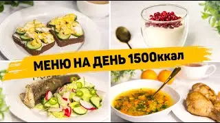 МЕНЮ на ДЕНЬ на 1500 КАЛОРИЙ - Правильное питание для Похудения! Бюджетное МЕНЮ на День