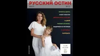 Третий выпуск журнала Русский Остин (Март 2021)