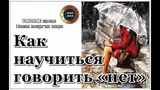 Как научиться говорить «нет»  Слушай свое сердце