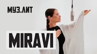 МУЗ.ЛИТ: MIRAVI - Воля [Live]