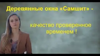 Деревянные окна «Самшит» - качество проверенное временем !