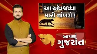 Aapnu Gujarat : જુઓ દિવસભરની તમામ મહત્વની ખબરો અમારી Prime Time રજૂઆત 'Aapnu Gujarat' | News18
