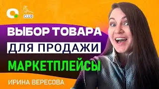 Как выбрать товар для продажи на маркетплесах?