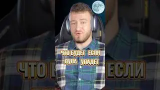 Что если луна упадет на землю