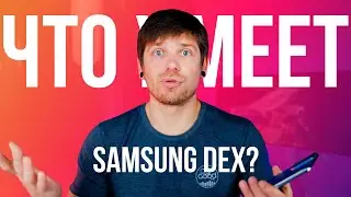 Samsung DeX в 2021 - Полноценная замена рабочей системы?