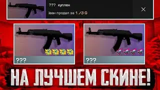 ТРЕЙЖУСЬ НА ЛУЧШЕМ СКИНЕ ДЛЯ ТРЕЙДА С НУЛЯ В STANDOFF 2 | ТРЕЙД НА ЛУЧШЕМ СКИНЕ 24 ЧАСА