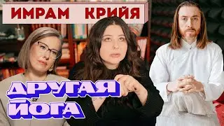 Имрам Крийя и Собчак. Йога, Секты и манипуляция убеждениями.