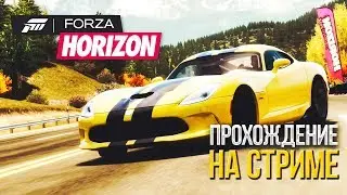 FORZA HORIZON - Прохождение на СТРИМЕ #1