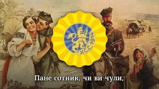 "Гей ви стрільці січовії" - стрілецька пісня | "Hey, Sich Riflemen" - Ukrainian Sich Rifleman's song