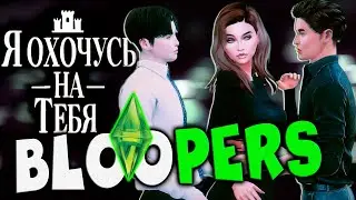 Я ОХОЧУСЬ НА ТЕБЯ | КЛУБ РОМАНТИКИ | BLOOPERS (неудачные дубли)