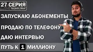 📞Продажи по телефону, новые абонементы в бьютиковоркинге, даю интервью владельцу интернет-магазина