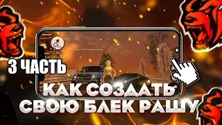 КАК СОЗДАТЬ СВОЮ БЛЕК РАШУ - ИСПРАВЛЕНИЕ ВСЕХ ОШИБОК - BLACK RUSSIA