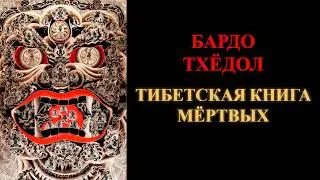 Бардо Тхёдол. Тибетская Книга Мертвых