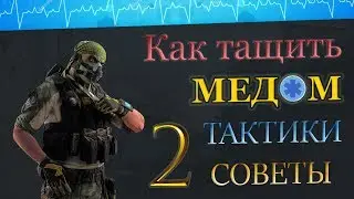 КАК ТАЩИТЬ МЕДОМ 💼 НА РМ ? СОВЕТЫ ТАКТИКИ ГЕЙМПЛЕЙ ! 2 часть Фабрика WARFACE ➡ ВАРФЕЙС 🐾