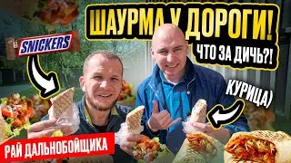 Шаурма у Дороги! Сникерс внутри!Кто это ест!? Рай Дальнобойщика