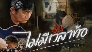 พงษ์สิทธิ์ คำภีร์ - ไม่มีเวลาท้อ【Official MV】