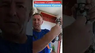 Фильтры для настенного котла #теплотехникакрыма #отопление #ремонт #строительство