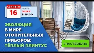 Эволюция в мире отопительных приборов: теплый плинтус. Запись эфира от 16/09/21