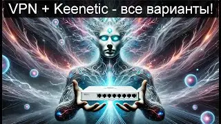 Лучшие варианты VPN на Keenetic. 7 инструкций! От А до Я (подойдёт новичкам)