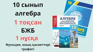 10 сынып алгебра 1 тоқсан бжб ЖАҢА НҰСҚА/ Функция оның қасиеттері графигі