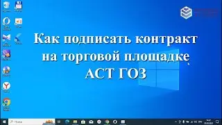 Как подписать контракт по 223-ФЗ на торговой площадке АСТ ГОЗ за 4 минуты.