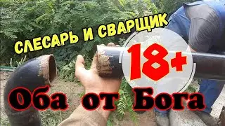 Три человека вырезают и переделывают работу ОДНОГО! Это СВАРКА детка!!!
