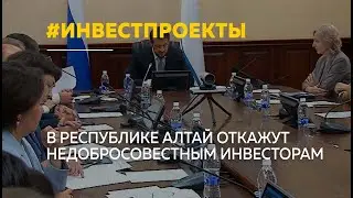 Правительство Республики Алтай откажется от "забуксовавших" инвестпроектов