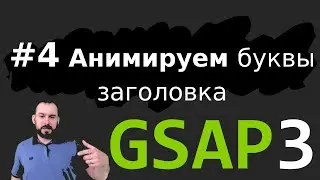 GSAP 3.6 - Анимируем буквы заголовка h1 - Эпизод 4