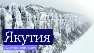 Якутия — самое суровое место на Земле