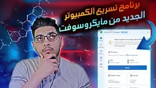 افضل برنامج تسريع الكمبيوتر و ويندوز الى اقصى حد! PC Manager