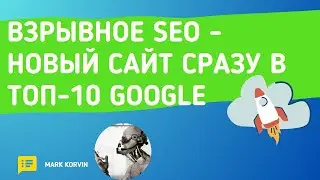 Как создать SEO сайт? Взрывное SEO продвижение в поиске.