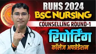 RUHS BSC NURSING 2024 COLLEGE REPORTING PROCESS | RUHS BSC NURSING 2024 COLLEGE UPGRADATION PROCESS