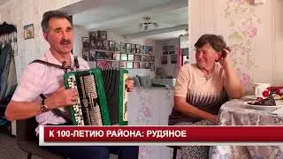 К 100 ЛЕТИЮ РАЙОНА РУДЯНОЕ