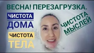 Влог ВЕСНА! Привожу в порядок: дом, тело и мысли. Будни мамы.