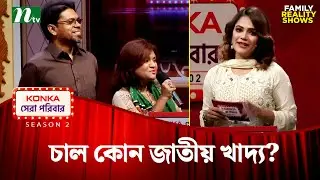 চাল কোন জাতীয় খাদ্য? | KONKA সেরা পরিবার 