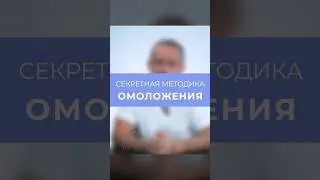 Секрет омоложения