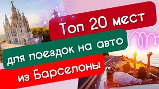 ТОП 20 мест для поездок на автомобиле по Барселоне!