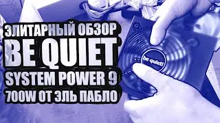 Элитарный обзор Be Quiet System Power 9 700W от Эль Пабло