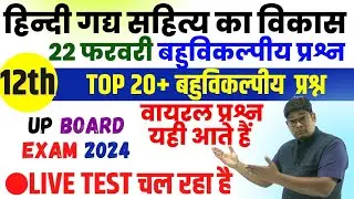 Class 12 Hindi Gady Sahity Ka vikas Top 20+ V. imp. Objective Questions 2024, UP Board Exam 2024