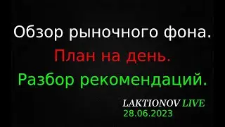 Интрадей 28.06.2023. Обзор рыночного фона. ||  План на день: разбор рекомендаций.