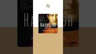 Эндрю Робертс «Наполеон. Биография». Аудиокнига. Читает Александр Степной 