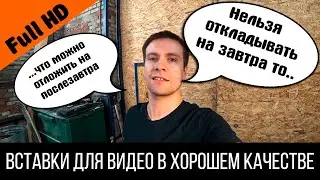 Нельзя откладывать на завтра то, что можно отложить на послезавтра - iling show