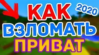 ЛУЧШИЙ ВЗЛОМ ПРИВАТА / РЕГИОНА НА СЕРВЕРЕ В МАЙНКРАФТ І КАК ВЗЛОМАТЬ ПРИВАТ І ВЗЛОМ 2020 ГОДА!