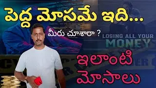 పెద్ద మోసమే ఇది // మీరు చూశారా ఇలాంటి మోసాలు