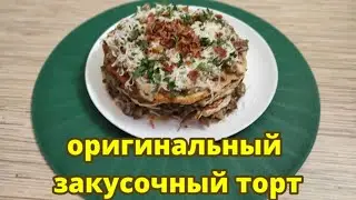 Оригинальный закусочный торт из филе куриной грудки с грибами!