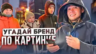 УГАДАЙ БРЕНД ПО ЛОГО! Модники угадывают РЕДКИЕ кежуал бренды!