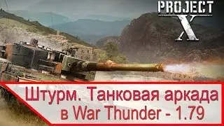 Обзор PvE режима штурм танковая аркада в War Thunder в обновлении 1.79 Project X